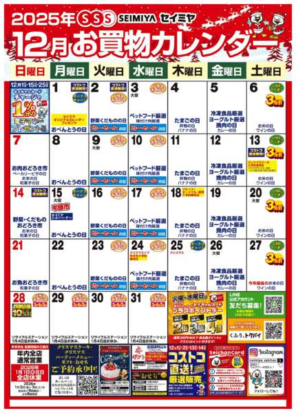 2025年12月1〜31日まで12月のお買い物カレンダー-1