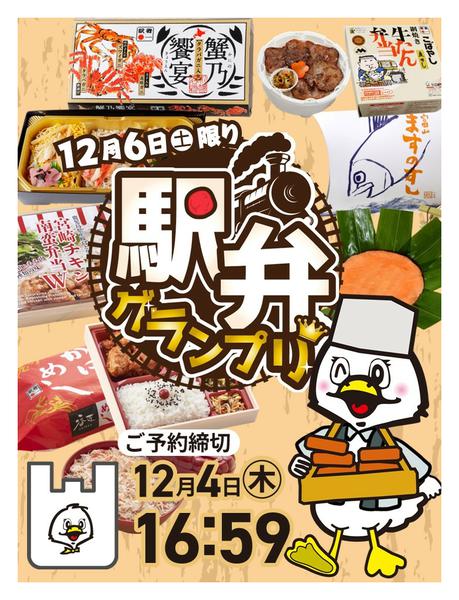 2025年11月28日〜12月4日まで12月6日駅弁企画！ご予約は4日17時迄-1