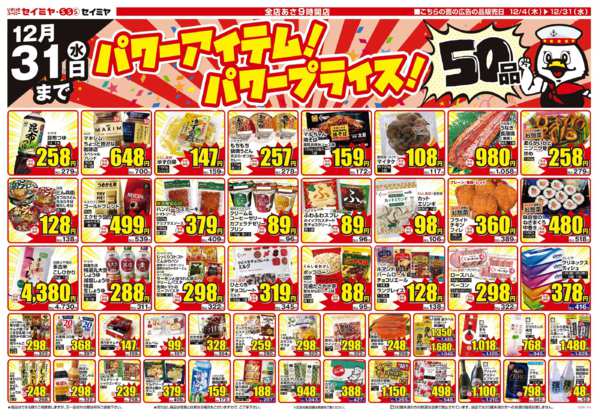 2025年12月4〜31日までパワーアイテム！パワープライス！50品new-1