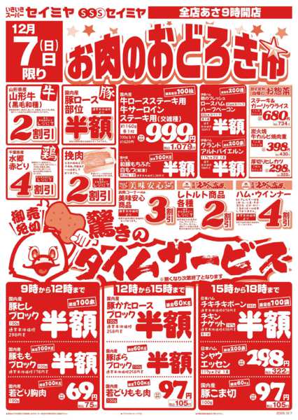 2025年12月7日限りお肉のおどろき市🍖new-1