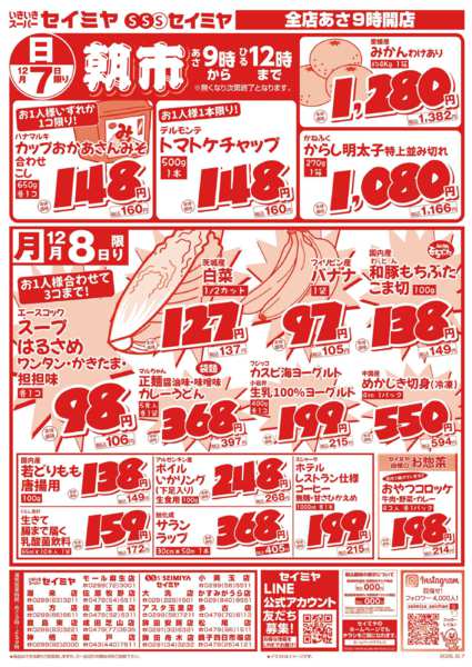 2025年12月7日限り朝市/8日㊊限りのお買得品new-1