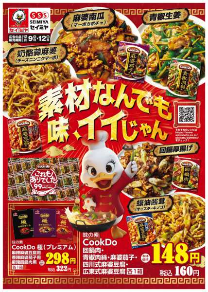 2025年12月9〜12日まで素材なんでも味イイじゃん！/CookDonew-1