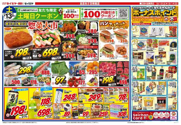 2025年12月13〜14日まで惣菜大市/ボーナスポイント-1