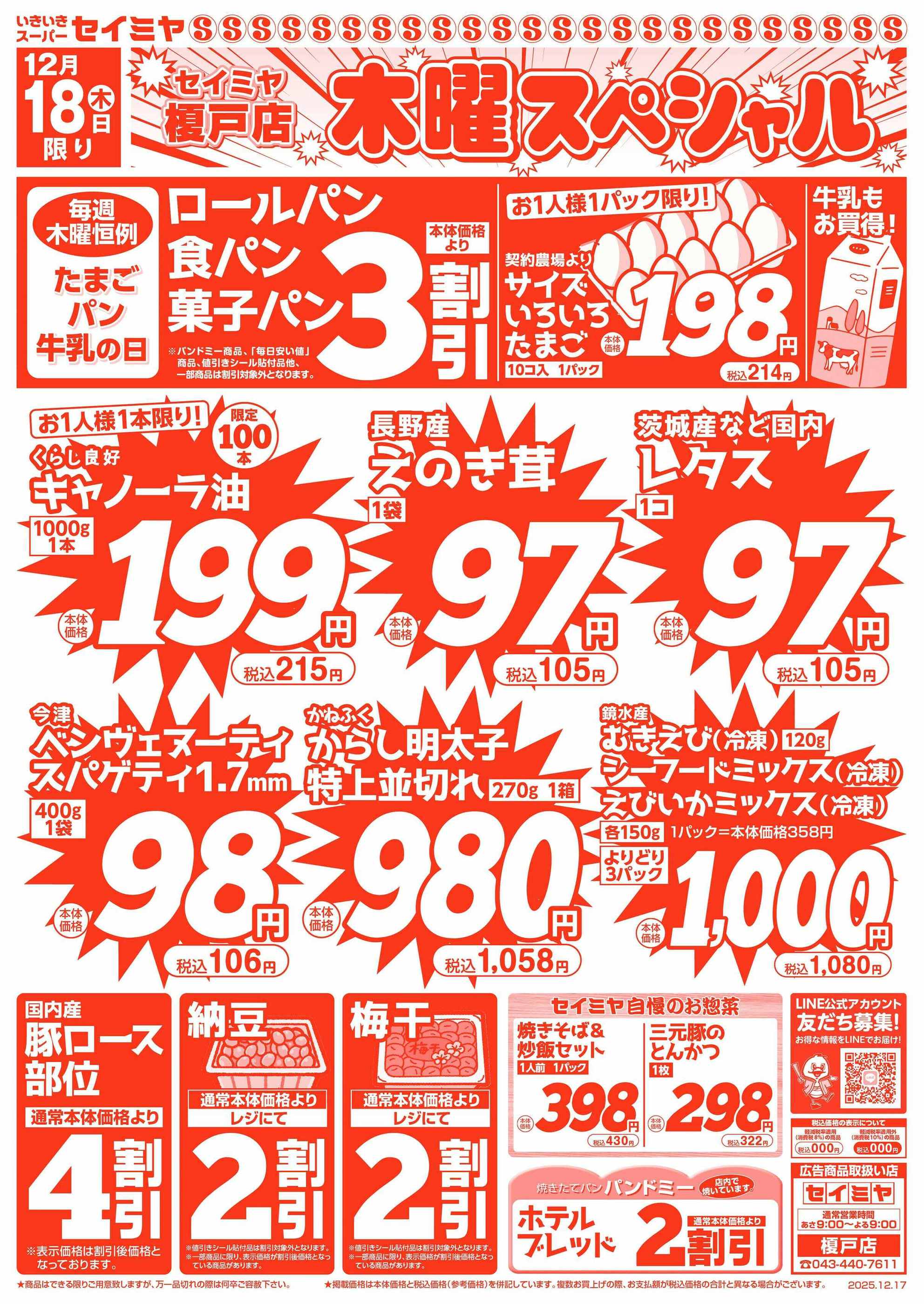 セイミヤ榎戸店のチラシ｜最新の特売・セール情報【チラシガイド】