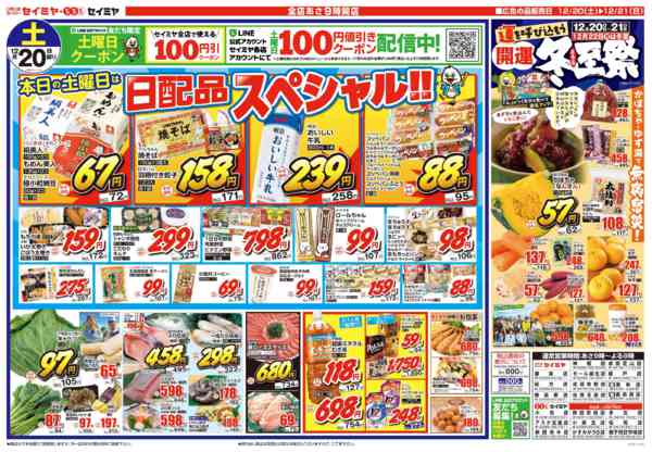 2025年12月20〜21日まで日配品スペシャル/開運冬至祭new-1