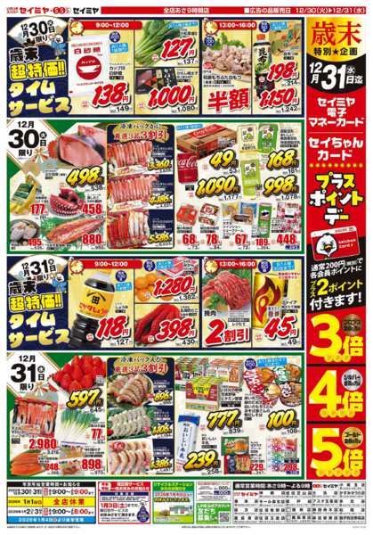 2025年12月30〜31日までセイミヤ全店総力祭！new-2
