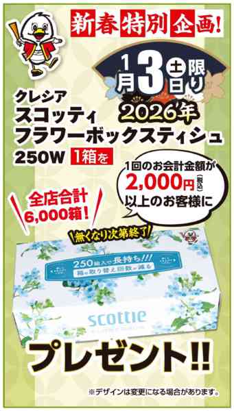 2025年12月30日〜2026年1月3日まで1月3日特別企画new-1