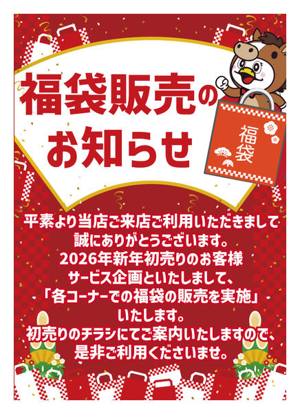 2025年12月28日〜2026年1月2日まで2026年新春福袋のお知らせnew-1