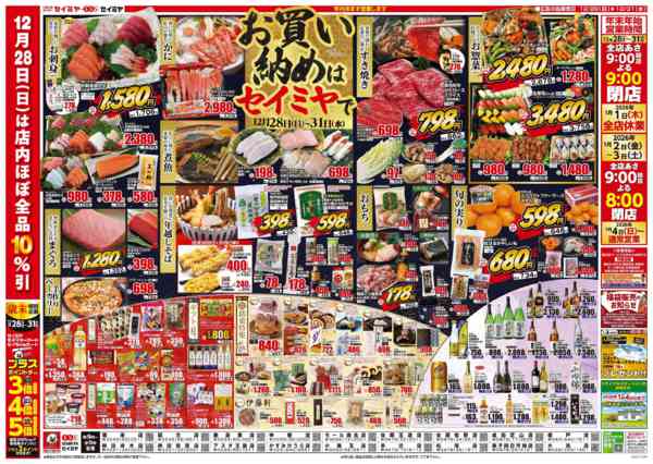 2025年12月28〜31日までお買い納めはセイミヤで！new-1