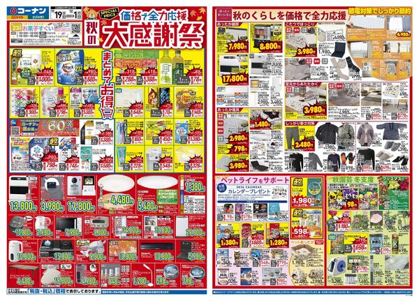 11月19日～12月1日　価格で全力応援　秋の大感謝祭＿関東-1