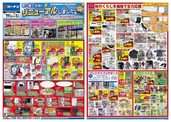 11月19日～12月1日　リニューアルしました＿堺三国ケ丘-1