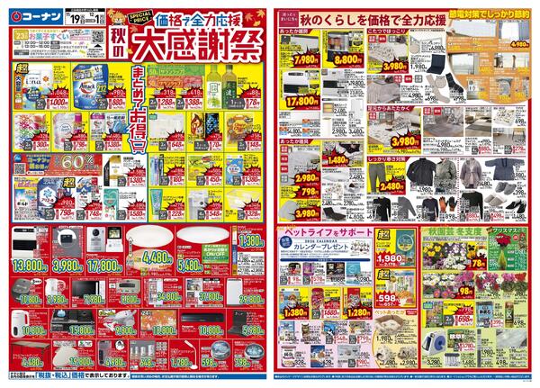 11月19日～12月1日　価格で全力応援　秋の大感謝祭＿基本-1