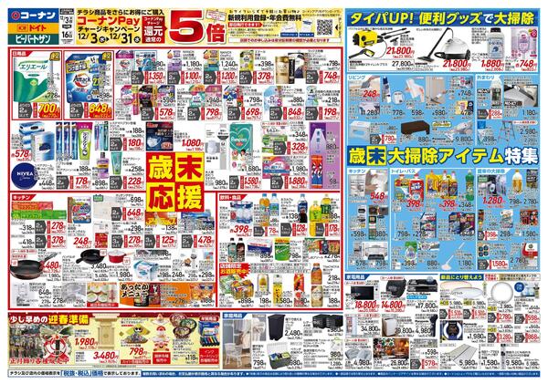 12月3日～12月16日　歳末応援＿関東new-1