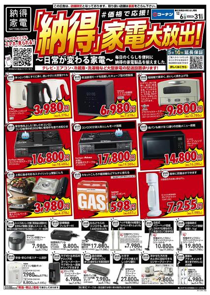 12月6日～12月31日　「納得」家電大放出！new-1