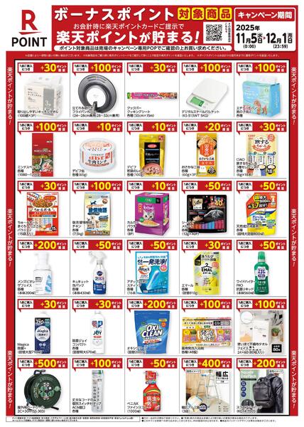 11月5日～12月1日　楽天ボーナスポイント対象商品-1