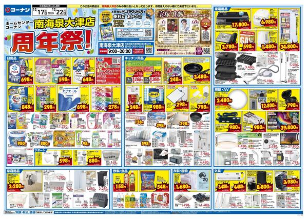 12月17日～12月22日　南海泉大津店 周年祭！-1