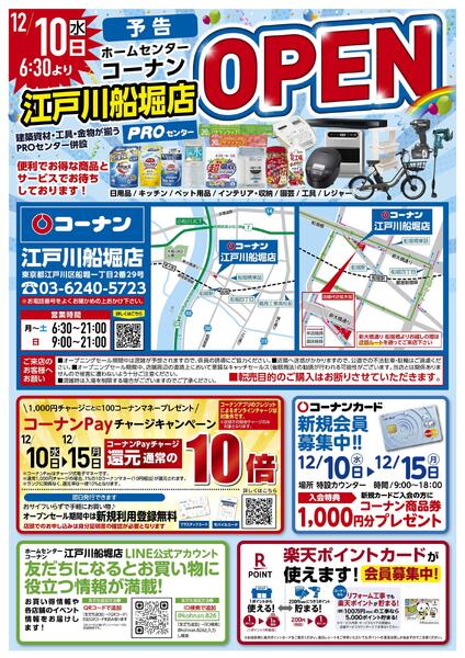 12月6日～12月9日　予告　コーナン江戸川船堀店OPEN-1