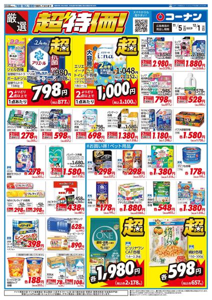 11月5日～12月1日　厳選　超特価！-1