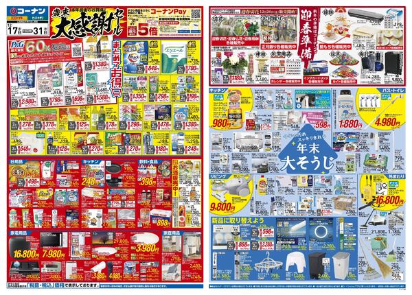 12月17日～12月31日　歳末大感謝セール＿関東new-1