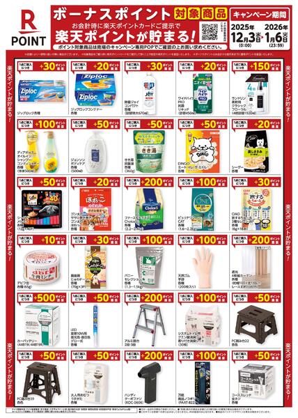 12月3日～1月6日　楽天ボーナスポイント対象商品new-1