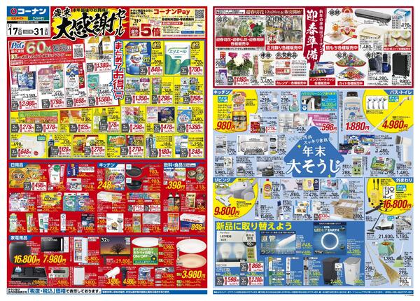 12月17日～12月31日　歳末大感謝セール＿都市関東new-1