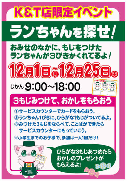 2025年12月1〜25日まで【K&T店】ランちゃんを探せ！-1