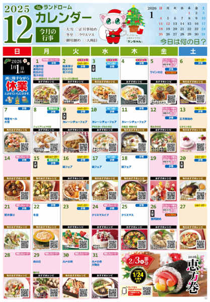 2025年11月29日〜12月31日まで【１２月】ランドロームカレンダー-2