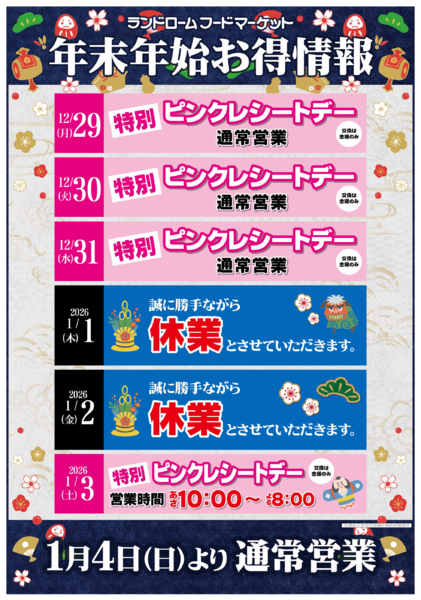 2025年12月10日〜2026年1月4日まで年末年始お得情報！-1