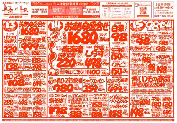2025年12月13〜19日まで魚次×LR北習志野店のお買い得チラシ！-1