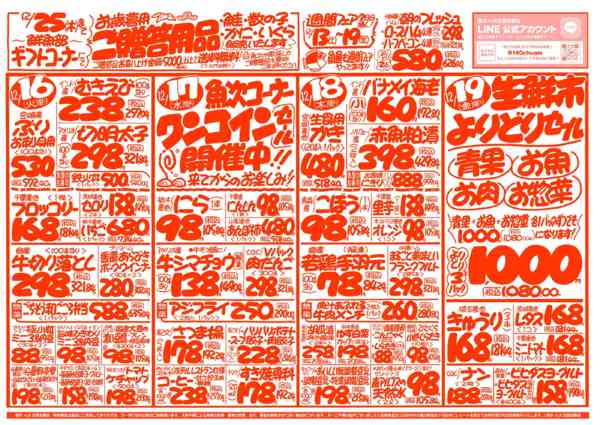 2025年12月13〜19日まで魚次×LR北習志野店のお買い得チラシ！-2