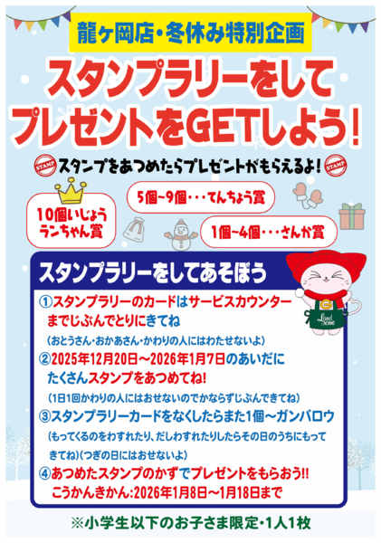 2025年12月20日〜2026年1月7日まで【龍ヶ岡】スタンプラリー！-1