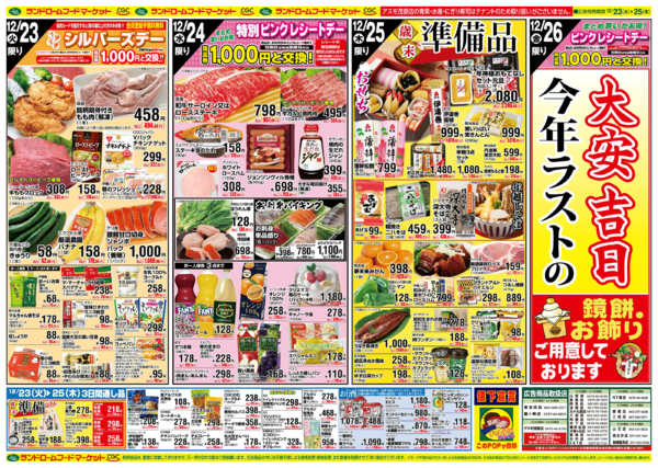 2025年12月23〜25日までランドロームは日替わり商品も大特価！new-1