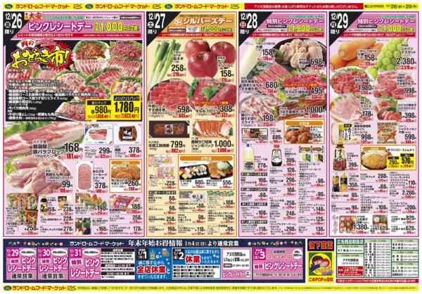 2025年12月26〜29日まで生鮮大市-2