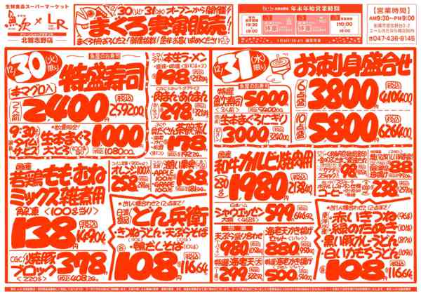 2025年12月30〜31日まで魚次×LR北習志野店のお買い得チラシ！new-1