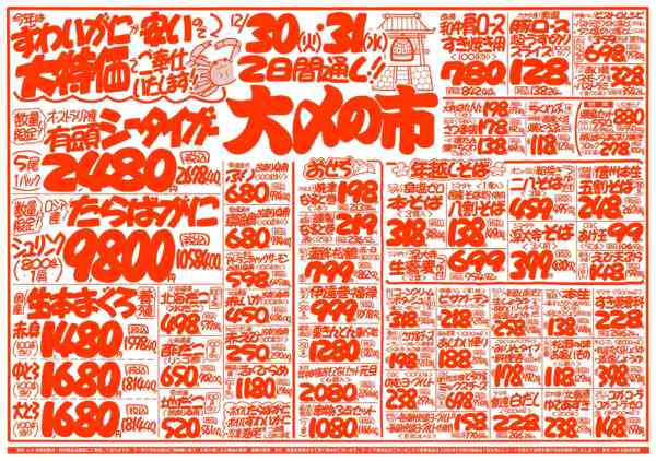 2025年12月30〜31日まで魚次×LR北習志野店のお買い得チラシ！new-2