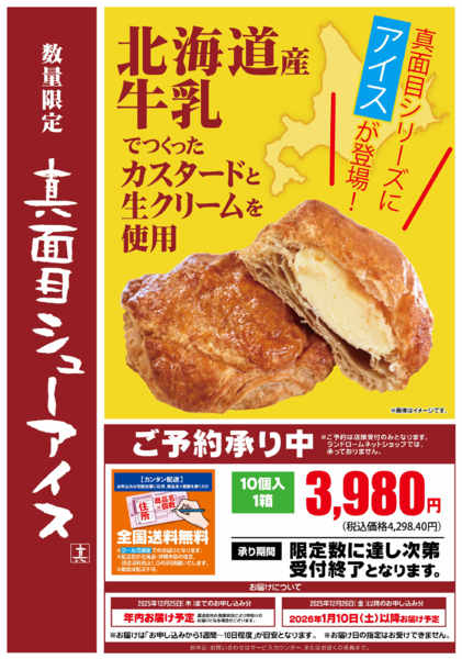 2025年12月25日〜2026年6月30日まで真目シリーズにシューアイスが登場！！-1