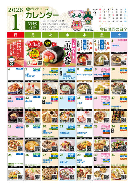 2025年12月29日〜2026年1月31日まで【１月】ランドロームカレンダーnew-1