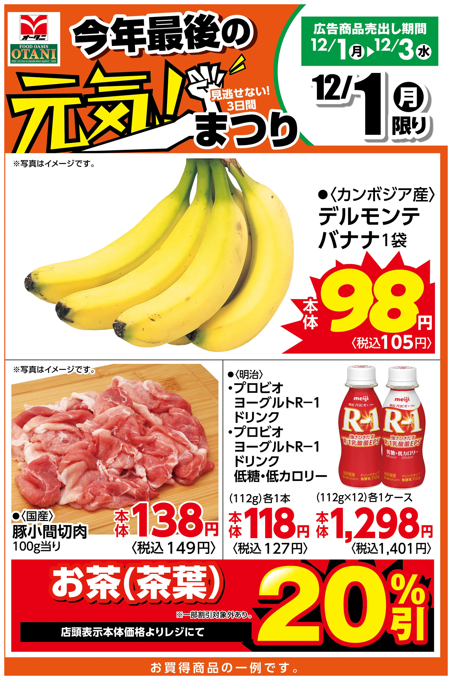 オータニ野木店のチラシ｜最新の特売・セール情報【チラシガイド】