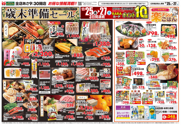 歳末準備セール12月25日～12月27日-1