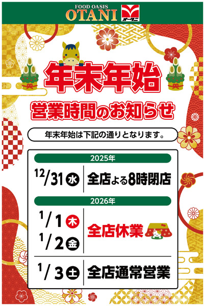 年末年始 営業時間のお知らせ12月31日～1月2日new-1