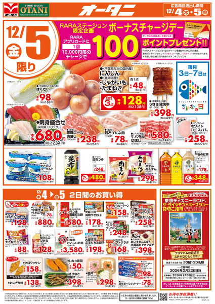 日替わり特価12月4日～12月5日-2