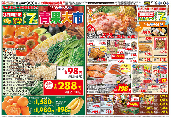 オータニ まんぞく市12月6日～12月8日-2