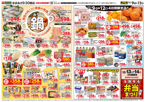 生活応援価格12月9日～12月12日new-2