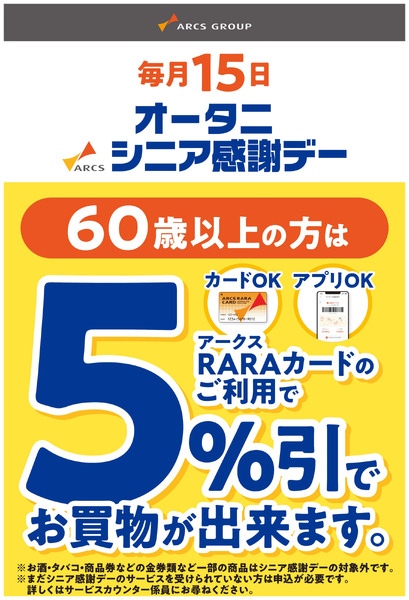 毎月15日はオータニシニア感謝デー!12月15日～12月15日new-1