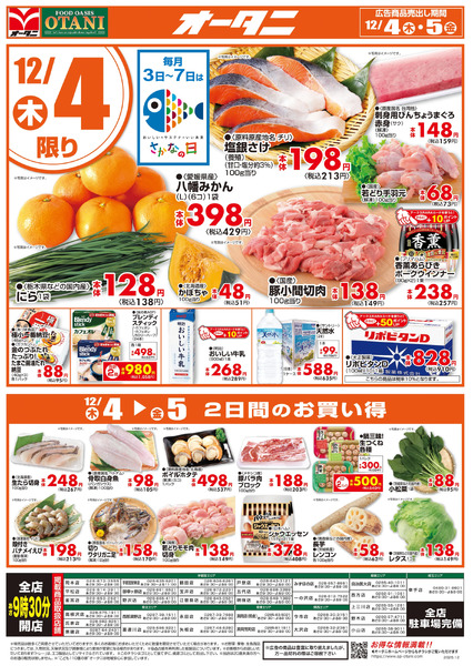 日替わり特価12月4日～12月5日new-1
