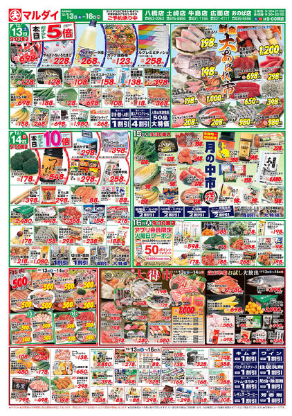 鮮魚大あばれ市/精肉500円/月の中市丸得/大得市（12/13〜12/16）　A面-1