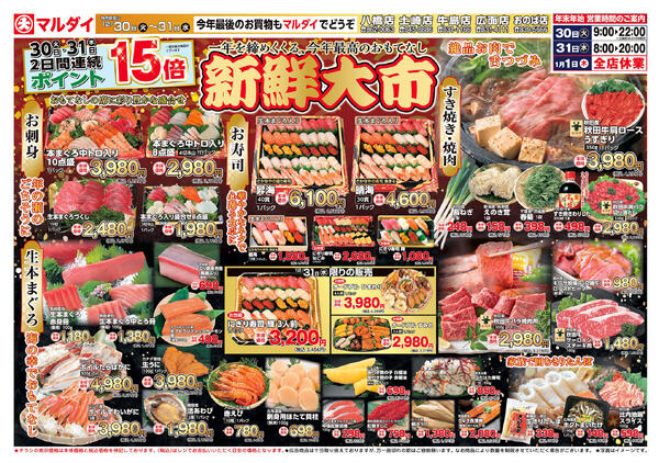 新鮮大市（12/30〜12/31）　A面-1