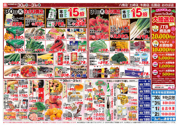 新鮮大市（12/30〜12/31）　B面-1