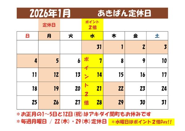 あきぱん2026年1月のお休みnew-1
