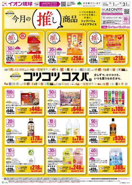 2025年12月1〜31日まで今月の推し商品 コツコツコスパ。-1